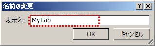 タブの名前変更